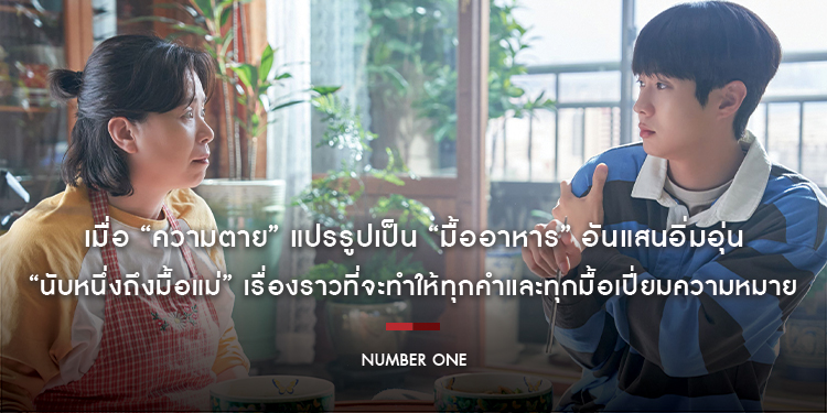 เมื่อ “ความตาย” แปรรูปเป็น “มื้ออาหาร” อันแสนอิ่มอุ่น “Number One นับหนึ่งถึงมื้อแม่” เรื่องราวที่จะทำให้ทุกคำและทุกมื้อเปี่ยมความหมาย 12 มีนาคมนี้ ใน